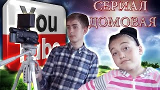 Домовая (2016) | Трейлер (сериал)