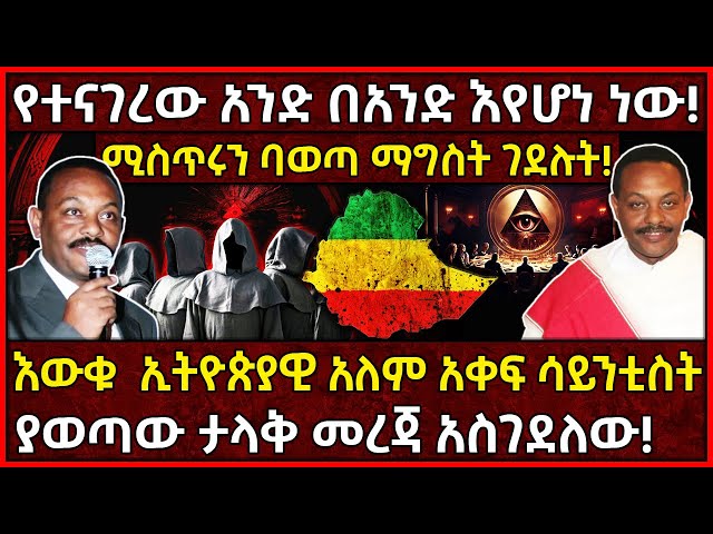 💥የተናገረው አንድ በአንድ እየሆነ ነው!🛑እውቁ  ኢትዮጵያዊ አለም አቀፍ ሳይንቲስት 👉ያወጣው ታላቅ መረጃ አስገደለው! #ethiopia @AxumTube class=