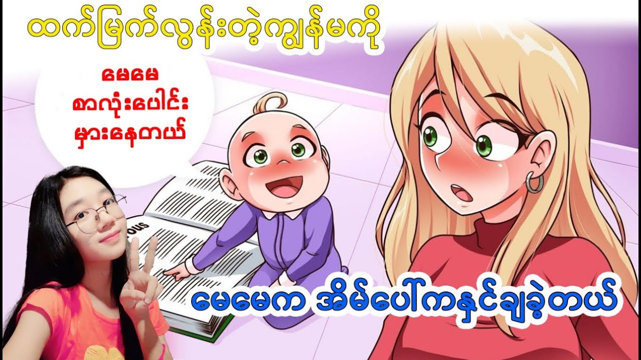 ထက်မြတ်လွန်းတဲ့ကျမကို အမေက အိမ်ပေါ်ကနှင်ချခဲ့တယ်