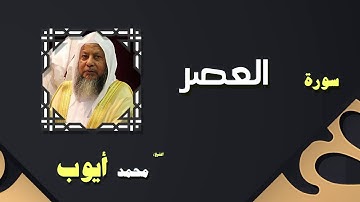 القران الكريم بصوت الشيخ محمد أيوب | سورة العصر
