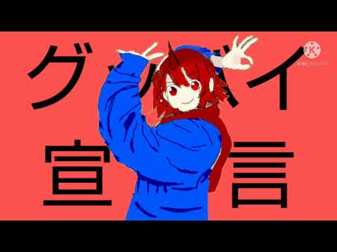 【グッバイ宣言/ゆっくりおうづき】グッバイ宣言pv                        【再生回数１００回、越えたら続き作ります(多分)】