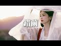 張靚穎 錯繭 書卷一夢 電視劇主題曲 歲月 方生方死 縛命難縛心 浮生 步步為營 悲歡已註定 若與天為敵 如何改寫結局 近在咫尺 依然 別離 動態歌詞MV 張靚穎 錯繭 書卷一夢 電視劇主題曲 歲月 方生方死 縛命難縛心 浮生 步步為營 悲歡已註定 若與天為敵 如何改寫結局 近在咫尺 依然 別離 動態歌詞MV