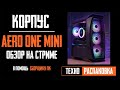 Корпус Aerocool Aero One Mini Frost-G-BK-v1 обзор на стриме. Как собрать пк в Aero One?