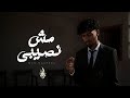 زياد الدساس مش نصيبي Zeyad El Dassas Msh Naseeby 