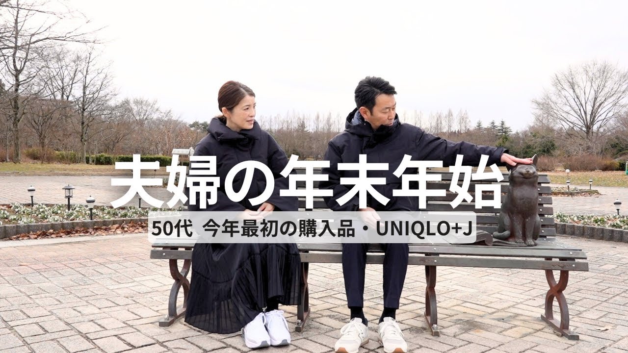 【50代夫婦】年末年始の過ごし方【UNIQLO購入品】+Jダウンを着てみました/#49