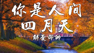Video thumbnail of "你是人间四月天【解忧邵帅】熱門歌曲 動態歌詞 Lyrics 無損音樂⚡️Chavel Music⚡️"