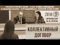 М.В.Попов. 9. «Коллективный договор». Курс ПССТК-2016.