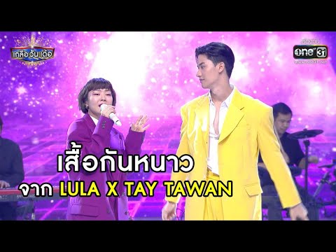 เสื้อกันหนาว : LULA X TAY TAWAN | Highlight เกลือ วัน เด้อ EP.35 | 20 พ.ย. 63 |  one31