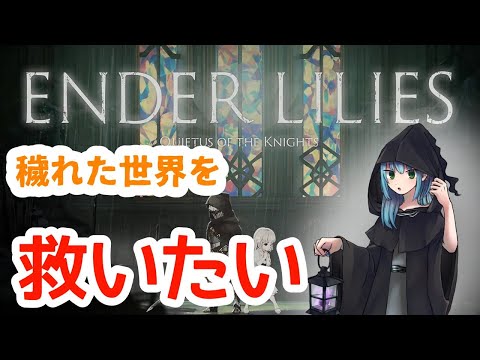 【ENDER LILIES】穢れた世界　Part1【Vtuber】