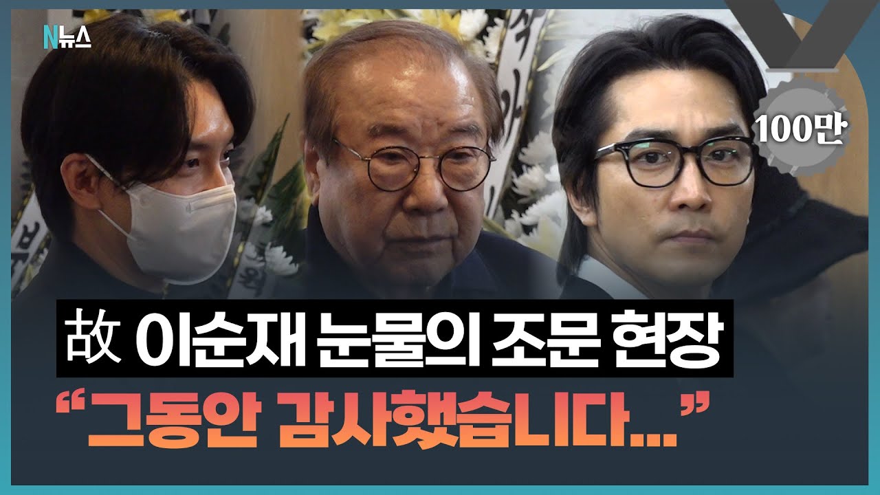 영원한 현역 故이순재 빈소 현장...