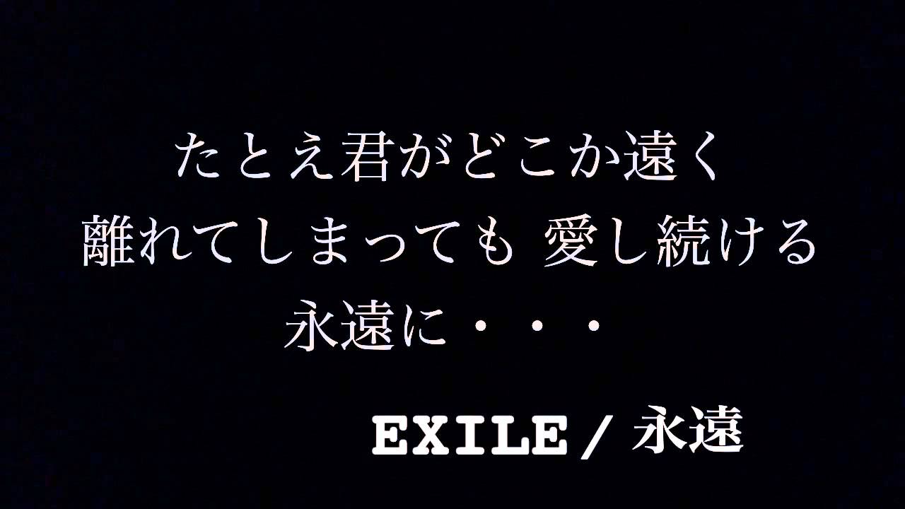 歌詞付き Exile 永遠 フル Cover Youtube