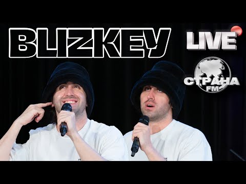 BLIZKEY. Live-Концерт. Страна FM