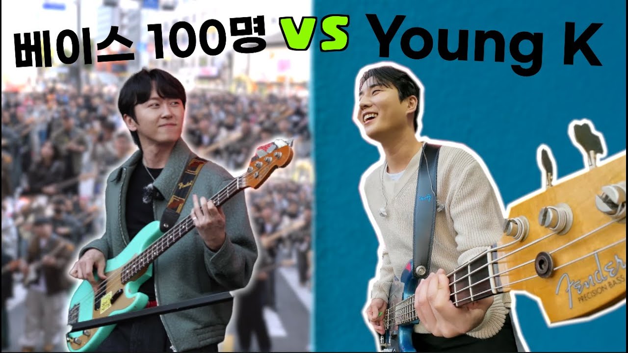 베이스 100명, DAY6(데이식스)커버 할 때, Young K 가 나타난다면?