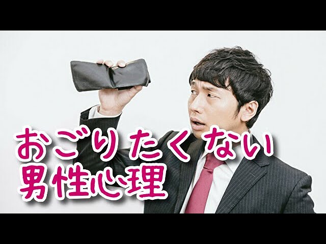 男性心理 おごりたくない男性心理 Youtube