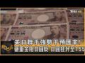 美日聯手強勢干預匯率! 砸重金阻日圓貶 日圓狂升至155｜方念華｜FOCUS全球新聞20260803 @TVBSNEWS01