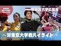 【'24春 東大戦】『東京六大学野球応援』を5分で振り返る〜対東京大学戦〜【早稲田大学応援部】