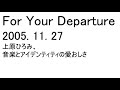 松任谷由実For Your Departure 2005.11.27 上原ひろみ、音楽とアイデンティティの愛おしさ