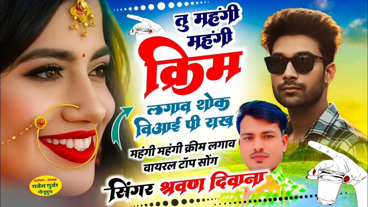 (49)न्यू ट्रेडिंग सोंग ~ तु महंगी महंगी क्रीम लगाव शोक विआई पी राख || Singer Sharvan Diwana