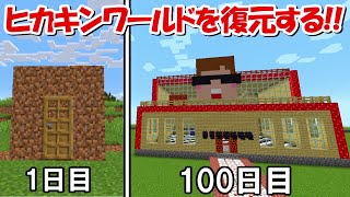 【Minecraft】ヒカキンワールドを100日ハードコアで復元する！！#1