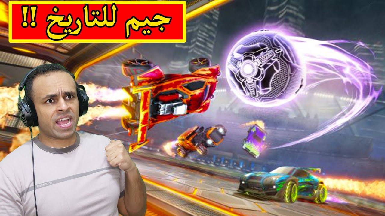 روكيت ليق : جيم للتاريخ | rocket league !! 💪🔥
