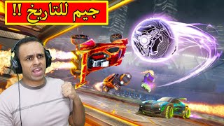 روكيت ليق : جيم للتاريخ | rocket league !! 💪🔥