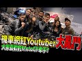 YouTuber們喜歡哪些MotoGP車手？｜美式機車騎起來什麼感覺？｜美式重機可以飆嗎？ ft.@克里夫三 @康康嘴機車 @鵝鵝就是鵝鵝 @炸彈客黃晧 @偉J日誌 @戰神鄒小捷 【耶S出任務】