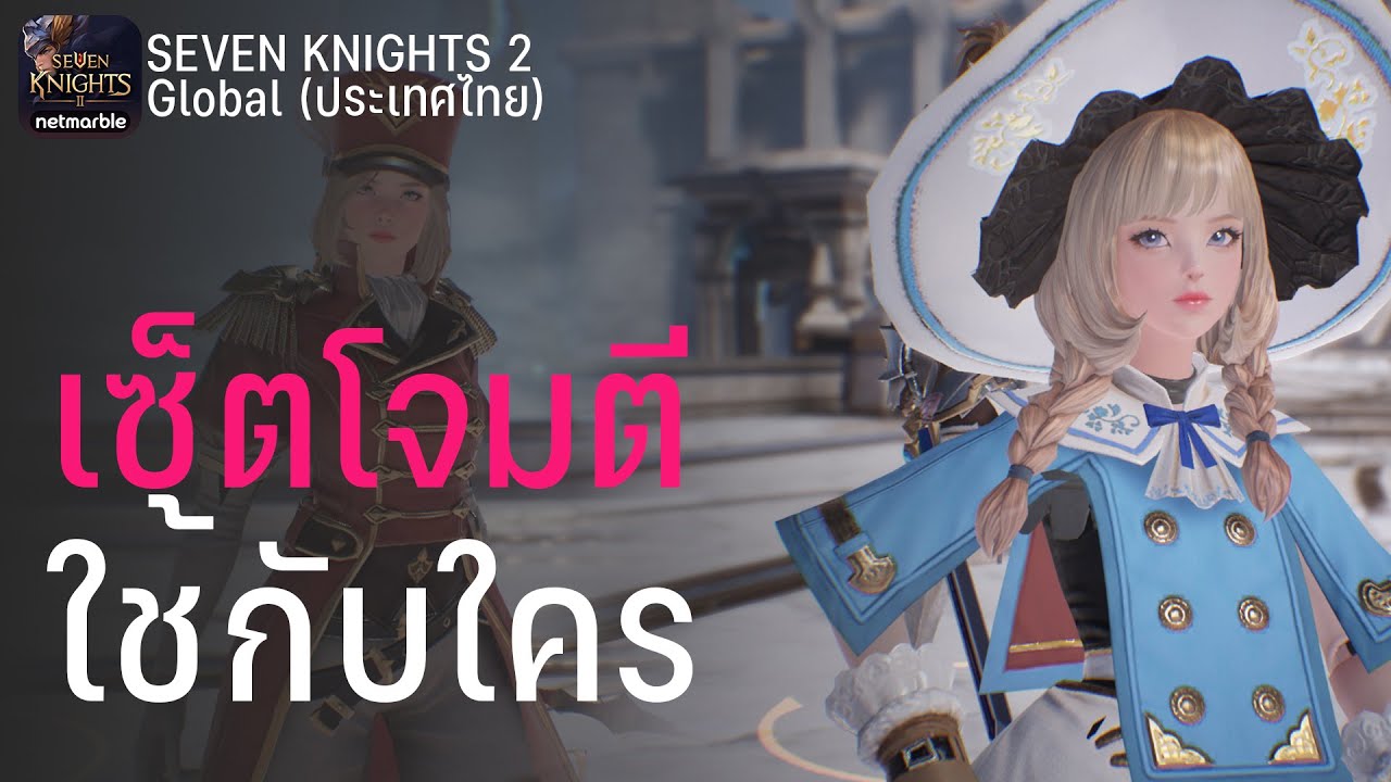 seven knight วิธีเพิ่มดาว  New 2022  เซ็ตเพิ่มพลังโจมตีใช้กับตัวไหน (แก้ไขข้อมูลจากคลิปที่แล้ว) | Seven Knights 2  - ไกด์