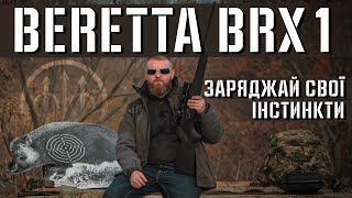 Beretta BRX1. Повний огляд гвинтівки.