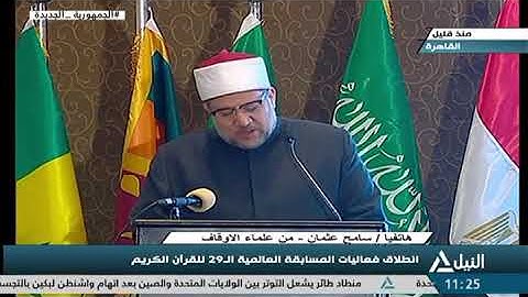 تغطية خاصة 4-2-2023-انطلاق فعاليات المسابقة العالمية ال29 للقران الكريم