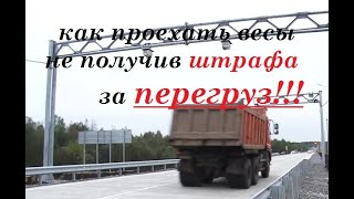 как проехать весовой контроль и не получить штраф ?! весогабаритный контроль рамка