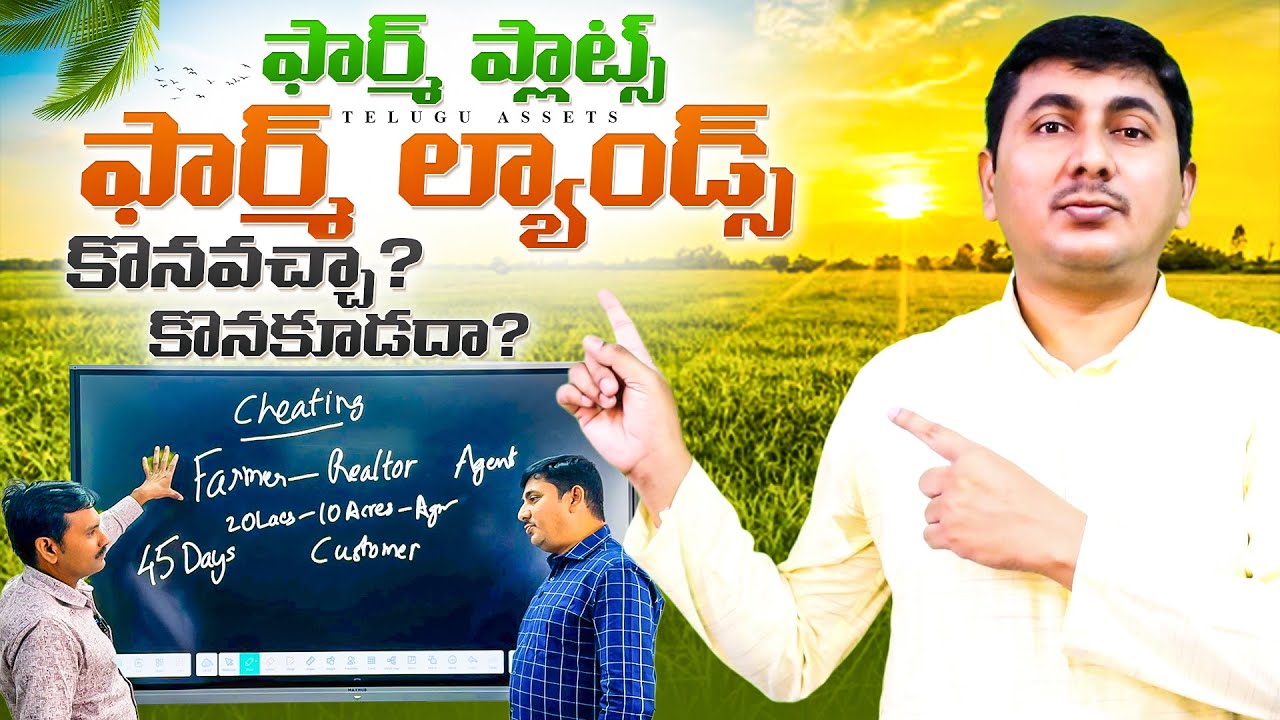 Farm Plot Frauds in Telugu States | Farm Plot Buying Guide | Farm Lands