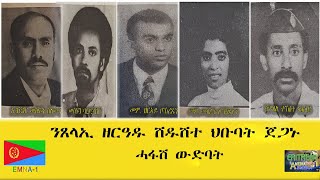 EMNA1 ንጸላኢ ዘርዓዱ ሽዱሽተ ህቡባት ጀጋኑ ሓፋሽ ውድባት ERITREAN HISTORY AND CULTURE