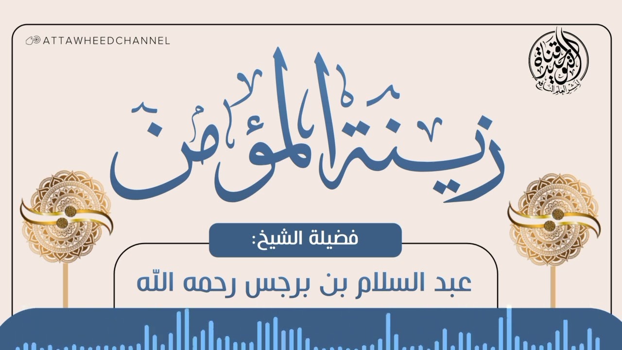 زينة المؤمن _ عبد السلام بن برجس رحمه الله