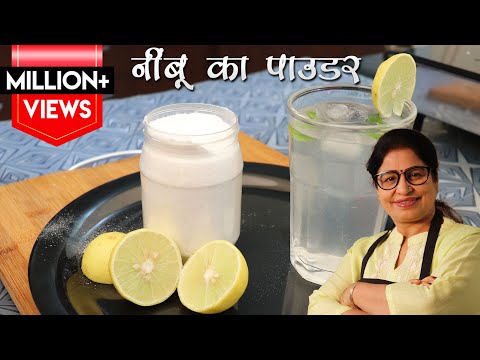 Shikanji Premix | नींबू के पाउडर से शिकंजी बनेगी मिनटों में और इसे स्टोर कीजिये महीनों तक |