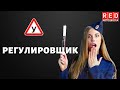 Самый простой разбор темы РЕГУЛИРОВЩИК [Автошкола  RED]