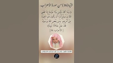 الآية (36) من سورة الأحزاب// القارئ الشيخ علي بن عبد الرحمن الحذيفي.