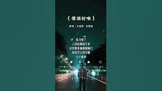 王超然 的《借酒封喉》