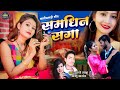 Samdhin saga  new cg  song  radhe sahu  anshu anant  chhattisgarhi gana  bihaw geet 2023