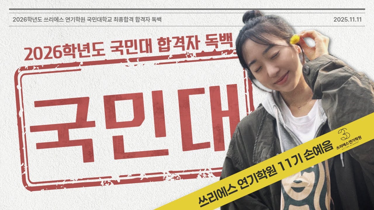 국민대 연극영화과 최종합격! 합격독백! [쓰리에스 연기학원]