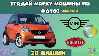 УГАДАЙ МАРКУ АВТОМОБИЛЯ: Вторая часть квиза | 20 МАШИН | Брейн Баттл 🚗🔍