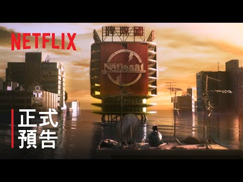 《天橋上的魔術師》｜正式預告｜Netflix