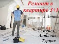 Ремонт: Второй этап ремонта в квартире 3+1 в Кепезе, Анталия, Турция.