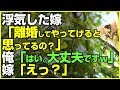 スカッとする話×浮気★浮気した妻「（離婚して）金銭的にいけると思ってるの？」俺「はい。私の稼ぎと慰謝料、養育費で大丈夫ですｗ」嫁「えっ？」【感動屋ジャパン】