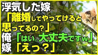 スカッとする話×浮気★浮気した妻「（離婚して）金銭的にいけると思ってるの？」俺「はい。私の稼ぎと慰謝料、養育費で大丈夫ですｗ」嫁「えっ？」【感動屋ジャパン】