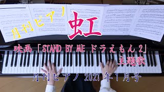 虹　ピアノ　菅田 将暉 　映画「STAND BY ME ドラえもん 2」主題歌　（月刊ピアノ）