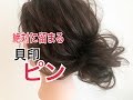 絶対に留まるピンを使って、お団子ヘアアレンジ SALONTube サロンチューブ 美容師 渡邊義明