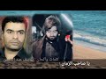 ياصاحب الزمان يوسف الصبيحاوي وعدنان الوائلي