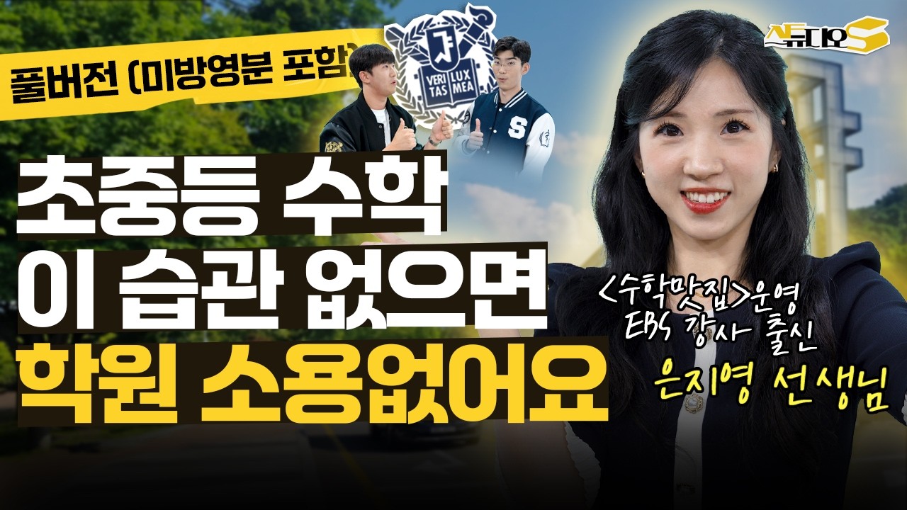 중등 수학 전문가가 직접 말하는 수학 공부법 총정리 (유튜브 수학맛집, 여의도 바른교육 대표 은지영 선생님) | 스튜디오S