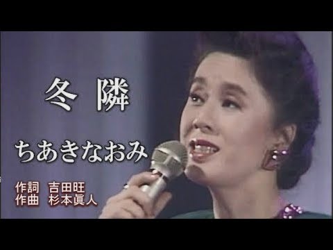 冬隣 ちあきなおみ カラオケ V2 Youtube