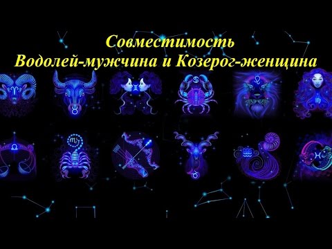 Совместимость Водолей-мужчина и Козерог-женщина